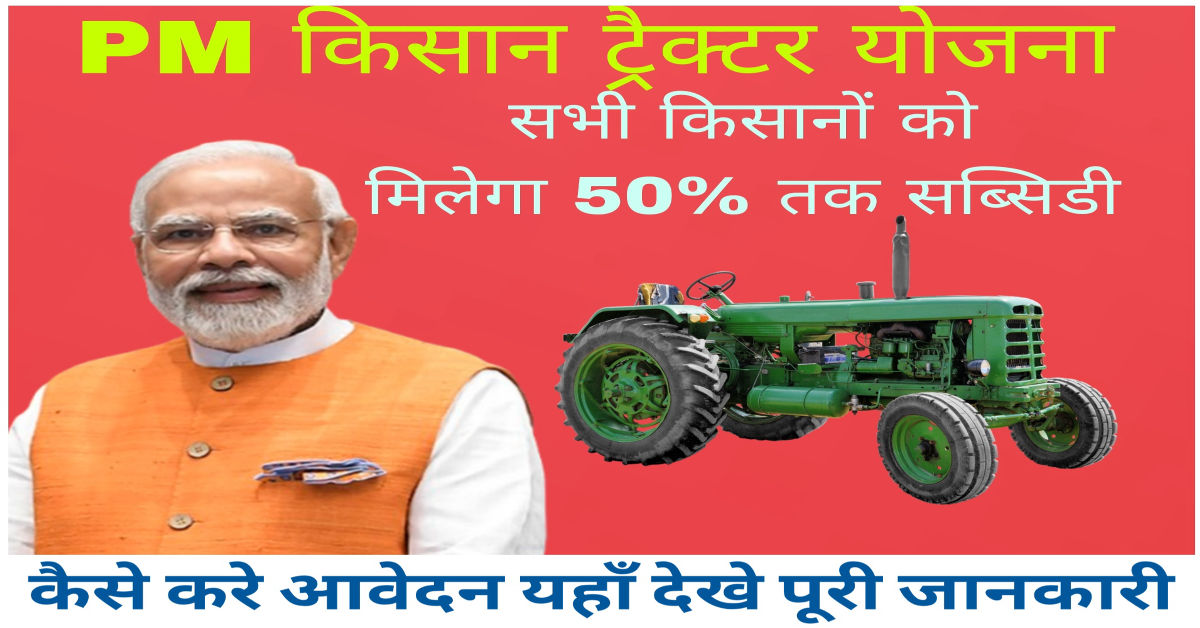 PM किसान ट्रैक्टर योजना