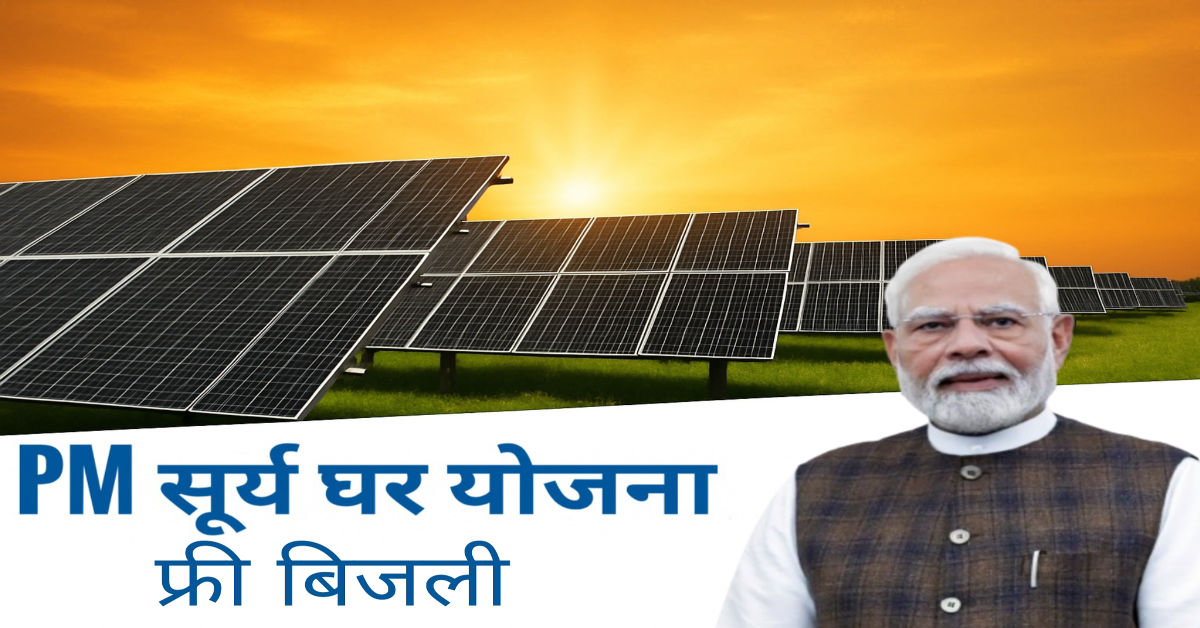 PM surya ghar yojna
