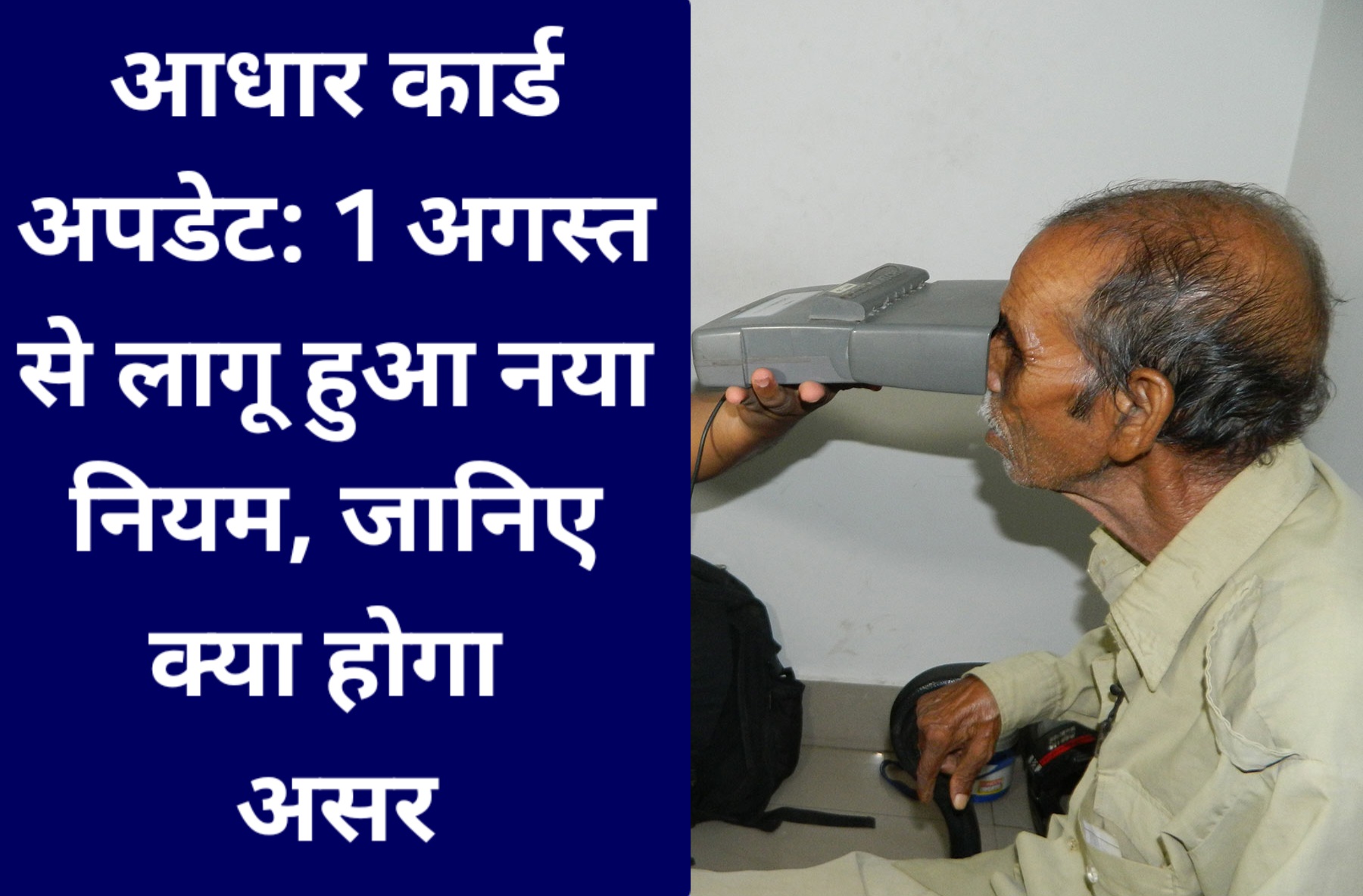 आधार कार्ड अपडेट: 1 अगस्त से लागू हुआ नया नियम, जानिए क्या होगा असर