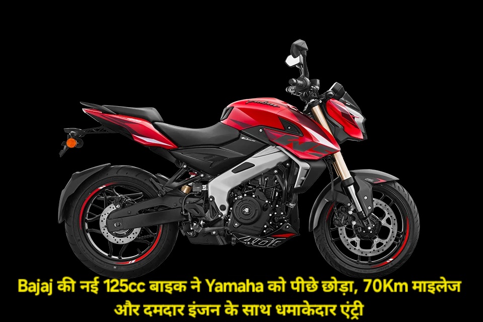 Bajaj की नई 125cc बाइक ने Yamaha को पीछे छोड़ा, 70Km माइलेज और दमदार इंजन के साथ धमाकेदार एंट्री