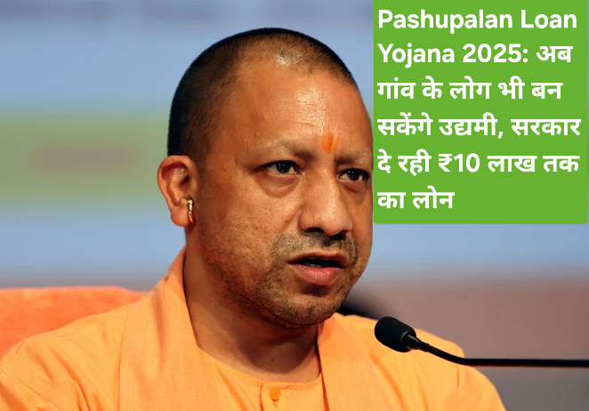 Pashupalan Loan Yojana 2025: अब गांव के लोग भी बन सकेंगे उद्यमी, सरकार दे रही ₹10 लाख तक का लोन