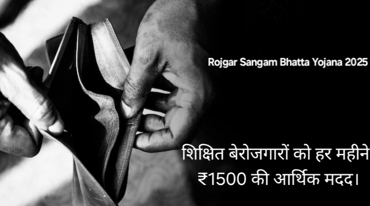 Rojgar Sangam Bhatta Yojana 2025: