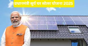 प्रधानमंत्री सूर्य घर सोलर योजना 2025