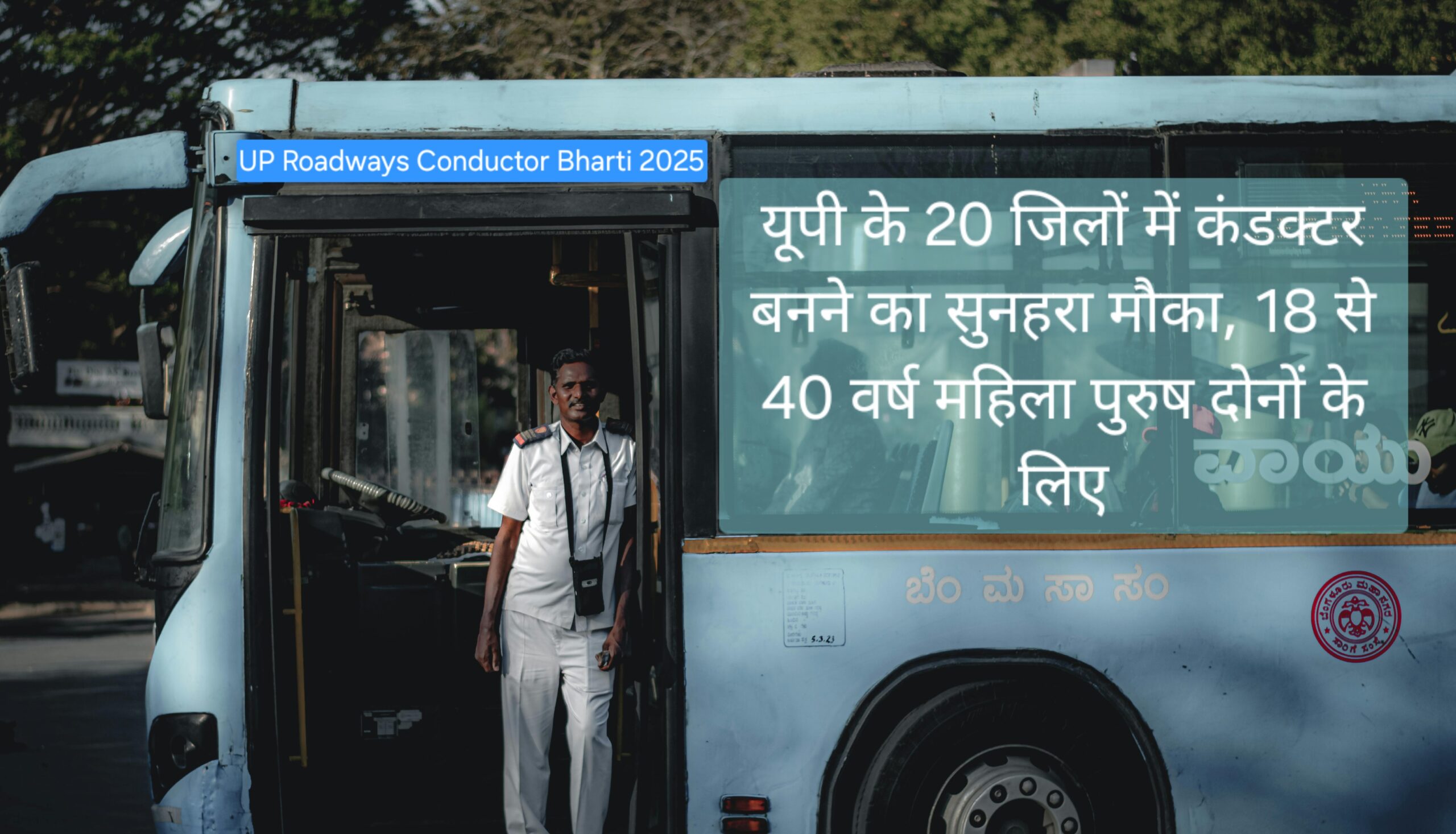 UP Roadways Conductor Bharti 2025: यूपी के 20 जिलों में कंडक्टर बनने का सुनहरा मौका, 18 से 40 वर्ष महिला पुरुष दोनों के लिए