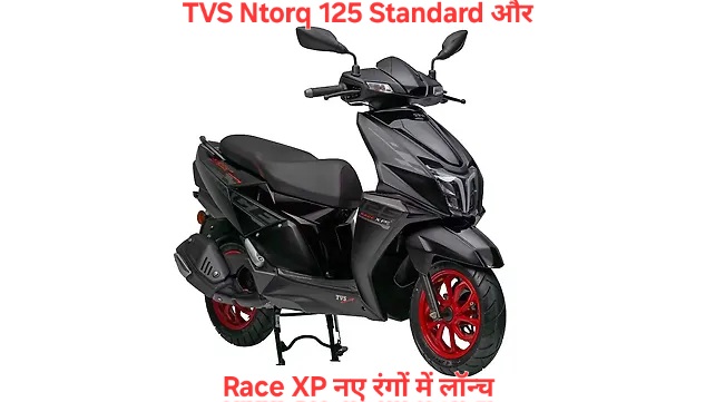 TVS Ntorq 125 Standard और Race XP नए रंगों में लॉन्च