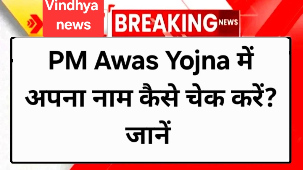 PM Awas Yojna में अपना नाम कैसे चेक करें? जानें