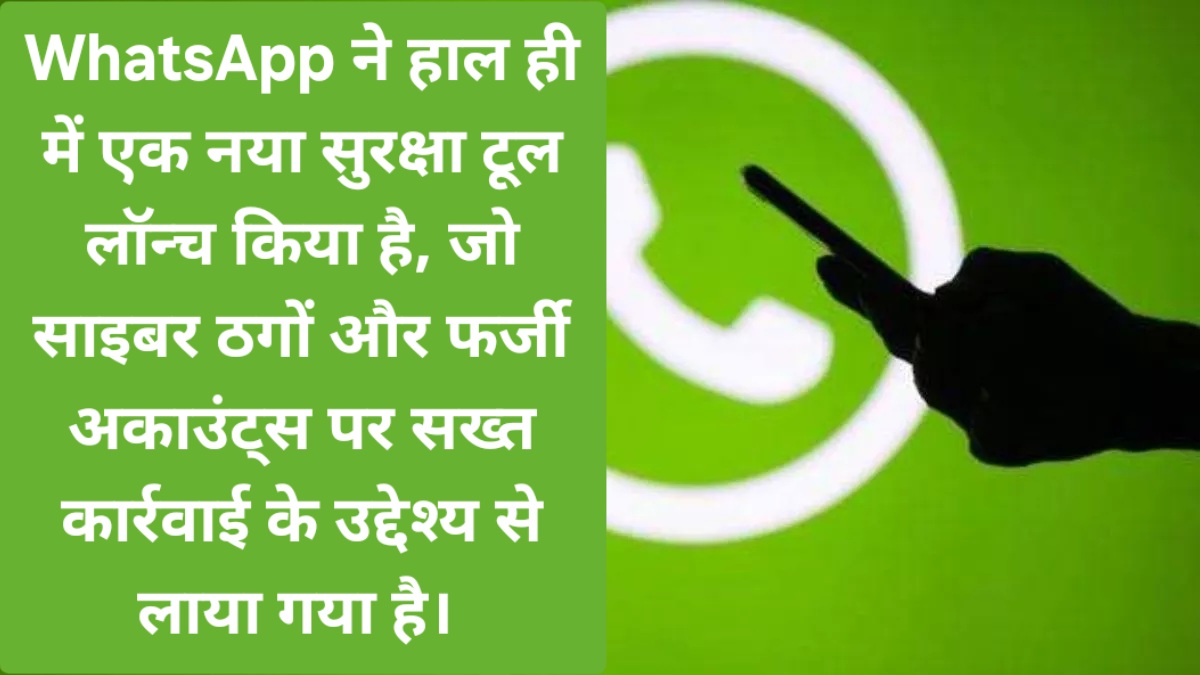 WhatsApp ने हाल ही में एक नया सुरक्षा टूल लॉन्च किया है, जो साइबर ठगों और फर्जी अकाउंट्स पर सख्त कार्रवाई के उद्देश्य से लाया गया है। इ
