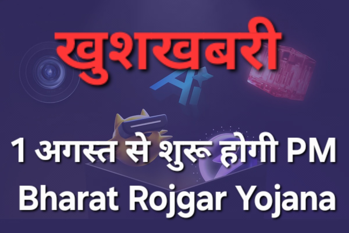 खुशखबरी! 1 अगस्त से शुरू होगी PM Bharat Rojgar Yojana