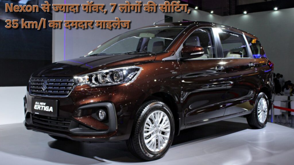 Nexon से ज्यादा पॉवर, 7 लोगों की सीटिंग, 35 km/l का दमदार माइलेज