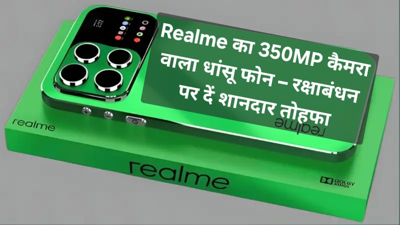Realme का 350MP कैमरा वाला धांसू फोन – रक्षाबंधन पर दें शानदार तोहफा