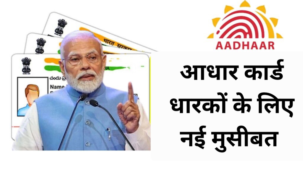 आधार कार्ड धारकों के लिए नई मुसीबत