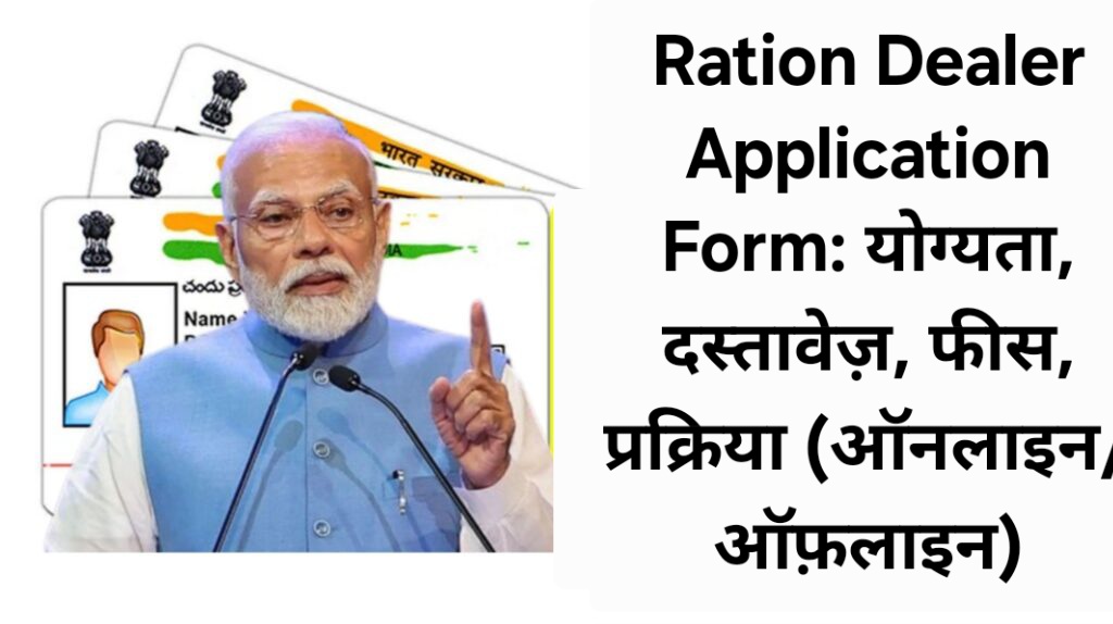 Ration Dealer Application Form: योग्यता, दस्तावेज़, फीस, प्रक्रिया (ऑनलाइन/ऑफ़लाइन)