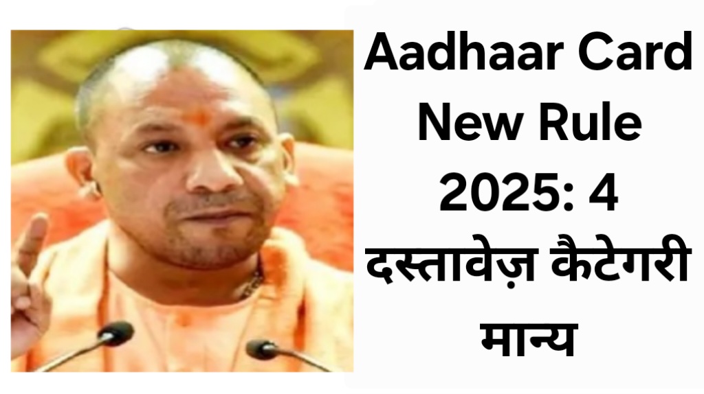 Aadhaar Card New Rule 2025: 4 दस्तावेज़ कैटेगरी मान्य
