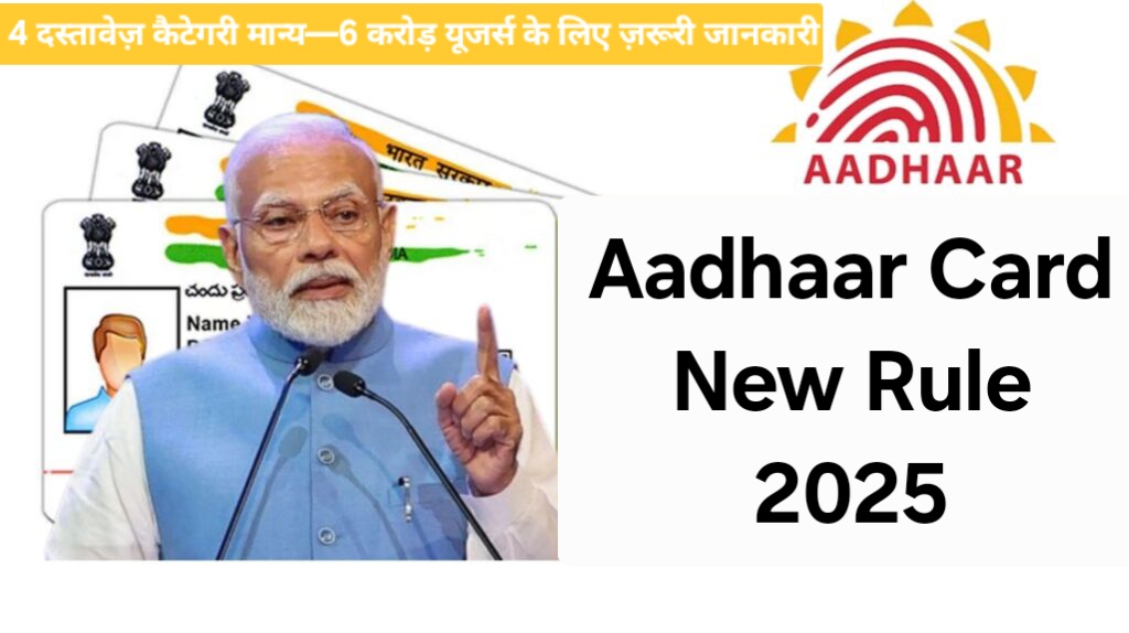 Aadhaar Card New Rule 2025: 4 दस्तावेज़ कैटेगरी मान्य—6 करोड़ यूजर्स के लिए ज़रूरी जानकारी
