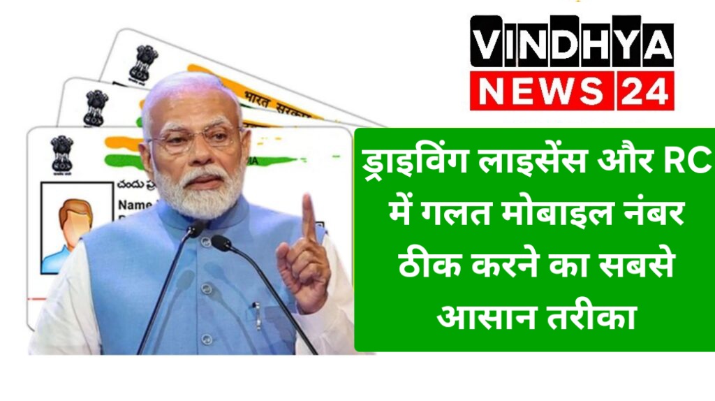 ड्राइविंग लाइसेंस और RC में गलत मोबाइल नंबर ठीक करने का सबसे आसान तरीका