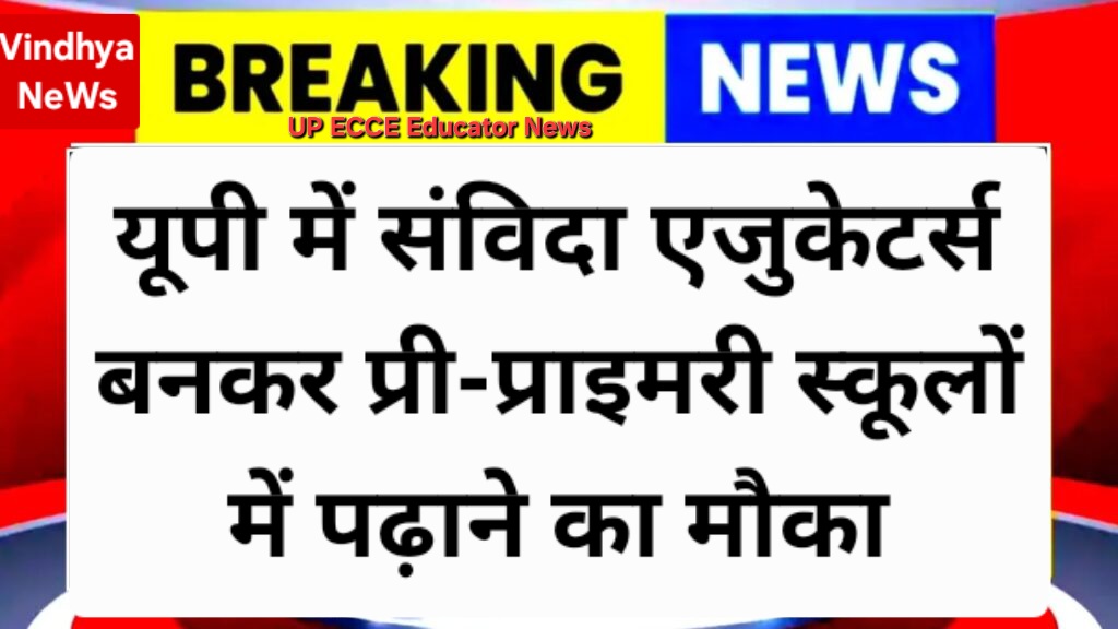 यूपी में संविदा एजुकेटर्स बनकर प्री-प्राइमरी स्कूलों में पढ़ाने का मौका
