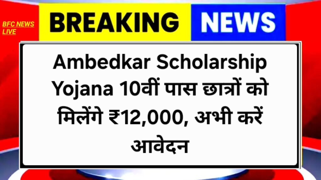Ambedkar Scholarship Yojana : 10वीं पास छात्रों को मिलेंगे ₹12,000