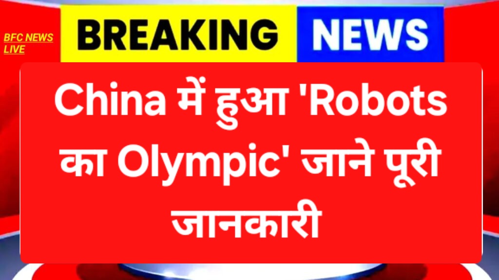 China में हुआ 'Robots का Olympic'