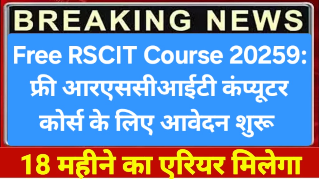 Free RSCIT Course 20259: फ्री आरएससीआईटी कंप्यूटर कोर्स के लिए आवेदन शुरू