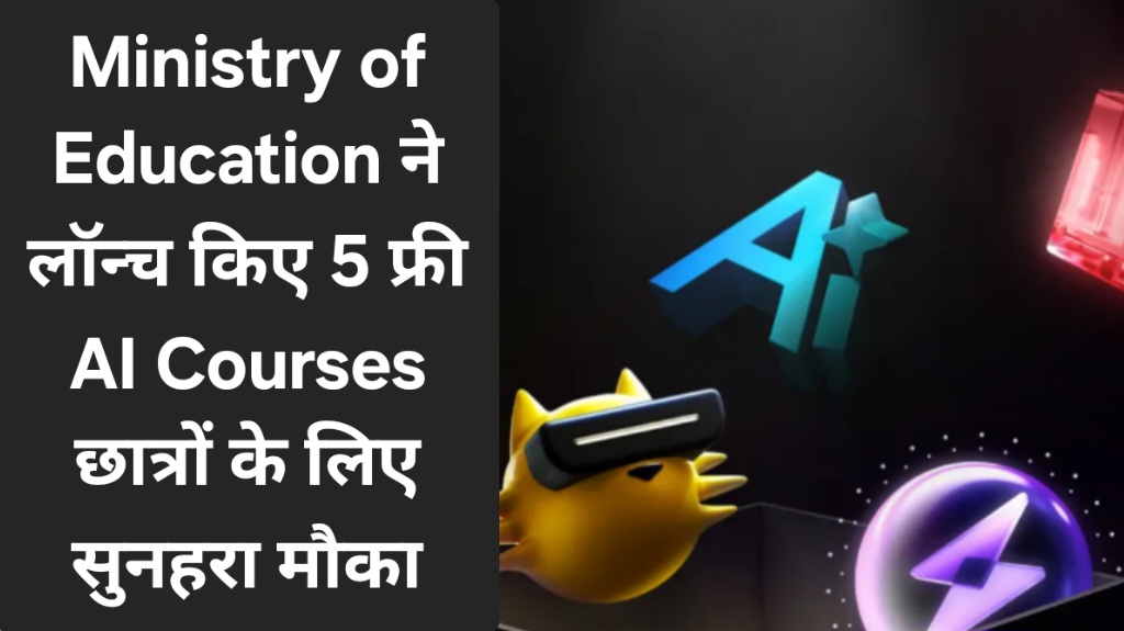 Ministry of Education ने लॉन्च किए 5 फ्री AI Courses – छात्रों के लिए सुनहरा मौका