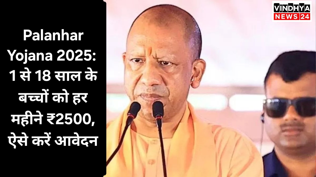 Palanhar Yojana 2025: 1 से 18 साल के बच्चों को हर महीने ₹2500, ऐसे करें आवेदन