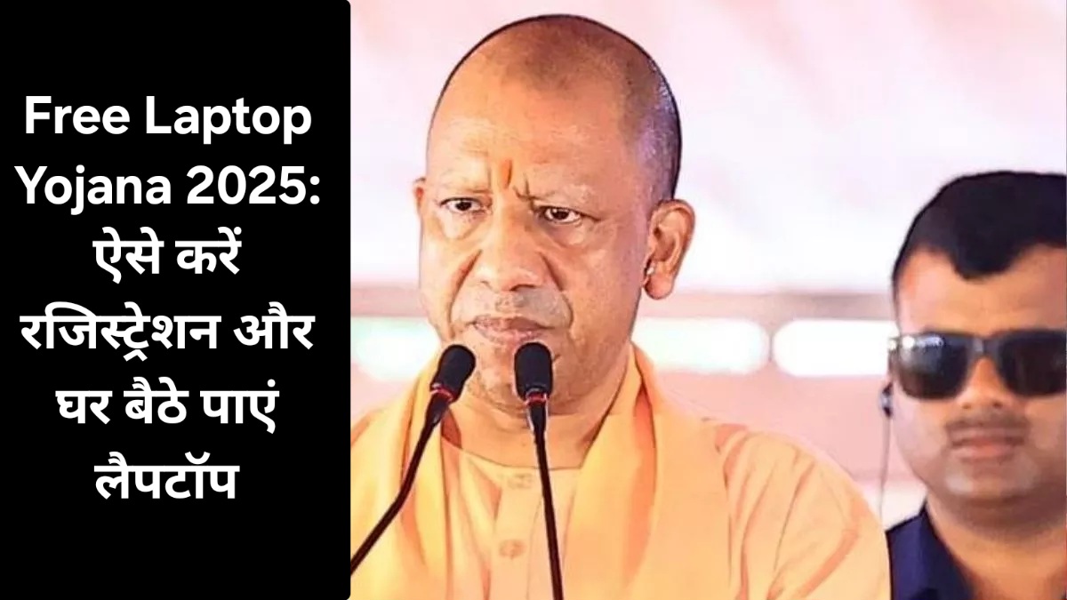 Free Laptop Yojana 2025: ऐसे करें रजिस्ट्रेशन और घर बैठे पाएं लैपटॉप