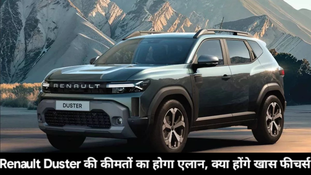 नई Renault Duster की कीमतों का जल्द होगा एलान, जानें क्या होंगे खास फीचर्स