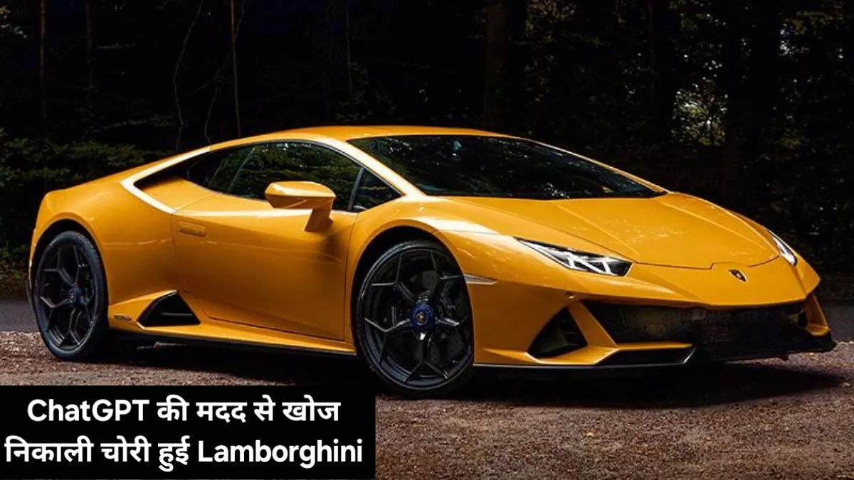 ChatGPT की मदद से खोज निकाली चोरी हुई Lamborghini