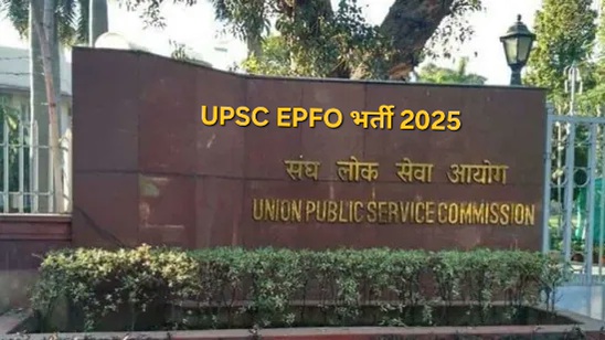 UPSC EPFO भर्ती 2025: detailed , Advantage or disadvantage