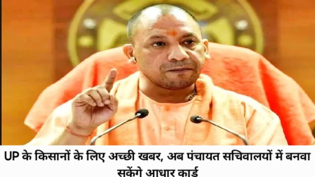 UP के किसानों के लिए अच्छी खबर, अब पंचायत सचिवालयों में बनवा सकेंगे आधार कार्ड