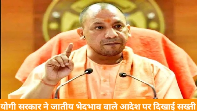 योगी सरकार ने जातीय भेदभाव वाले आदेश पर दिखाई सख्ती