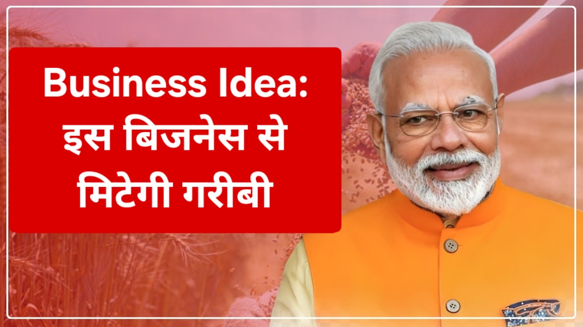 Business Idea: इस बिजनेस से मिटेगी गरीबी
