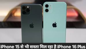 iPhone 15 से भी सस्ता मिल रहा है iPhone 16 Plus
