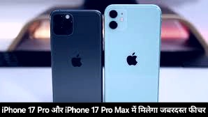 iPhone 17 Pro और iPhone 17 Pro Max में मिल सकता है ये सबसे जबरदस्त फीचर