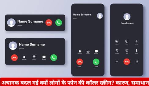 अचानक बदल गई क्यों लोगों के फोन की कॉलर स्क्रीन? कारण, समाधान