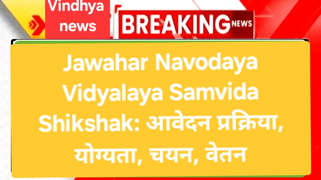 Jawahar Navodaya Vidyalaya Samvida Shikshak: आवेदन प्रक्रिया, योग्यता, चयन, वेतन