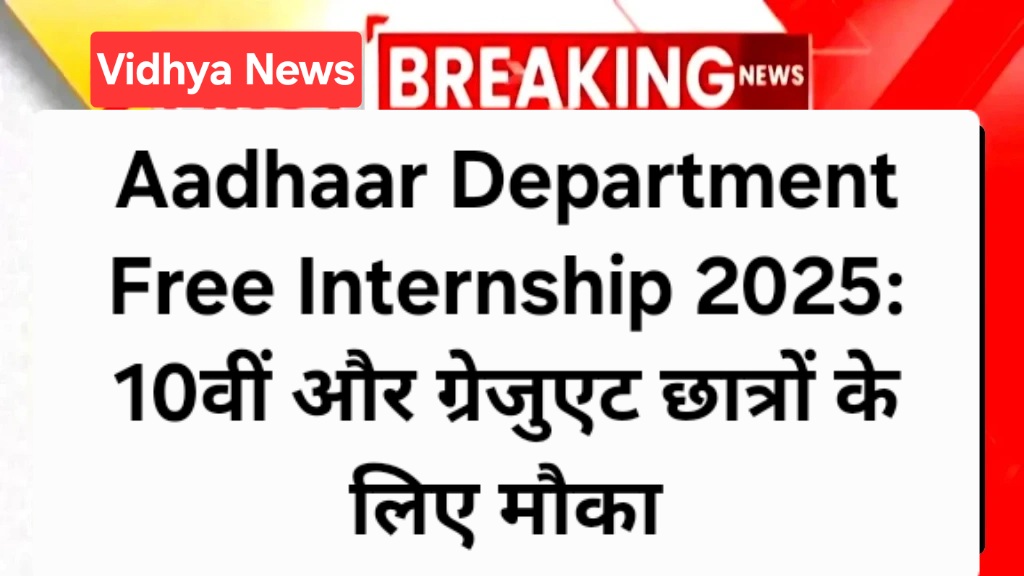 Aadhaar Department Free Internship 2025: 10वीं और ग्रेजुएट छात्रों के लिए मौका