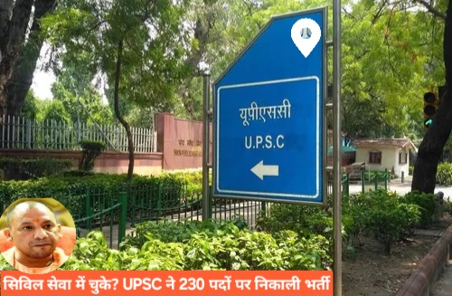 सिविल सेवा में चुके? UPSC ने 230 पदों पर निकाली भर्ती
