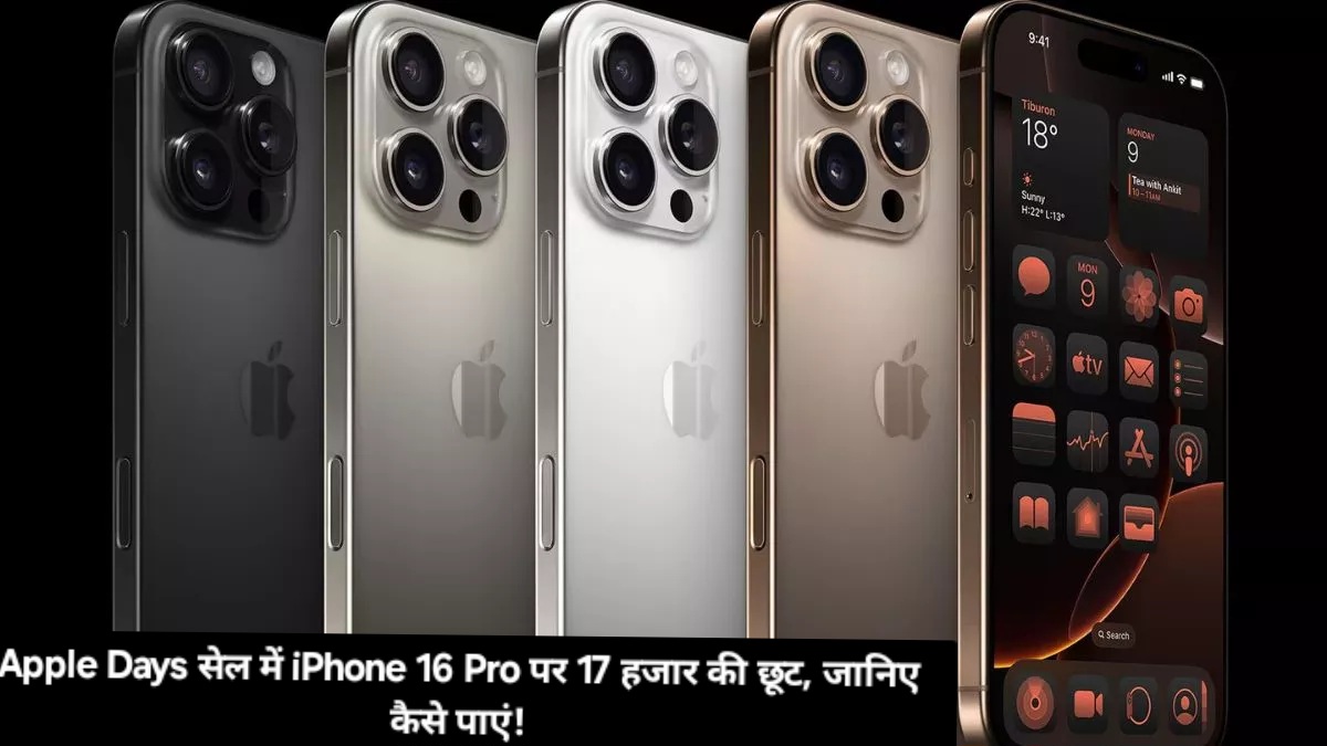 Apple Days सेल में iPhone 16 Pro पर 17 हजार की छूट, जानिए कैसे पाएं!