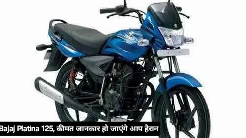 Bajaj Platina 125, कीमत जानकार हो जाएंगे आप हैरान