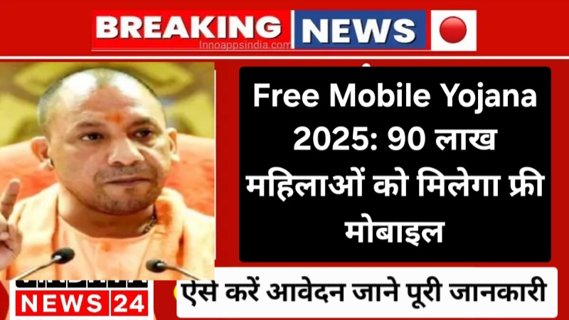 Free Mobile Yojana 2025: 90 लाख महिलाओं को मिलेगा फ्री मोबाइल,