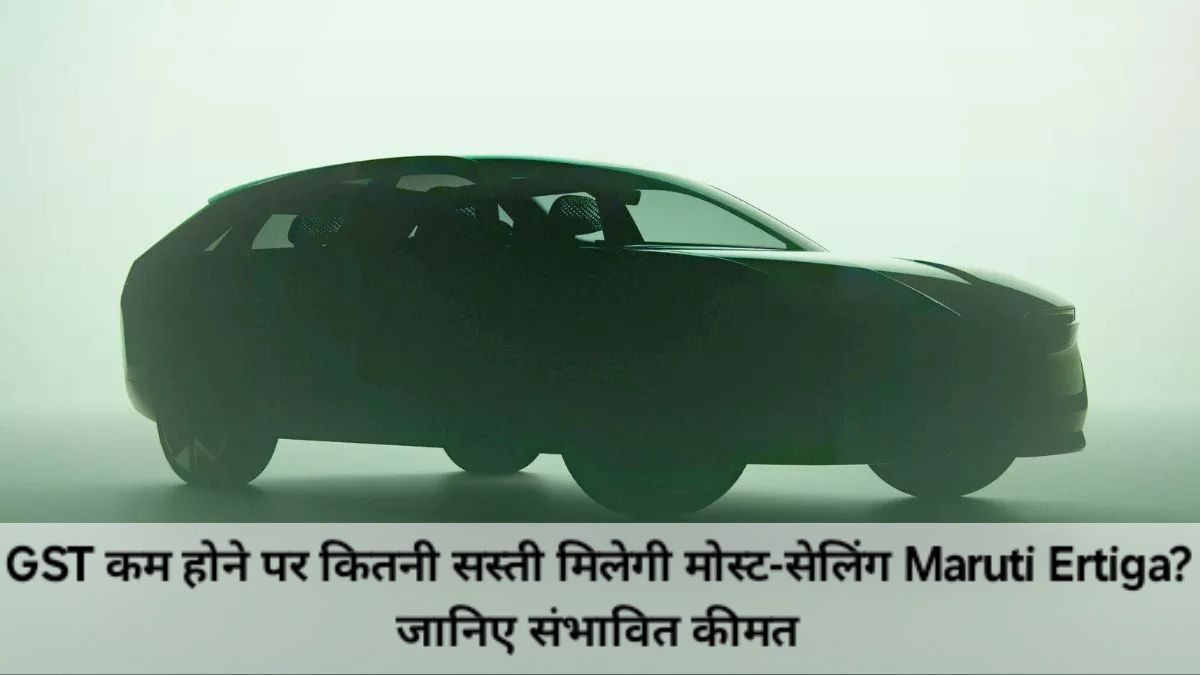 GST कम होने पर कितनी सस्ती मिलेगी मोस्ट-सेलिंग Maruti Ertiga? जानिए संभावित कीमत