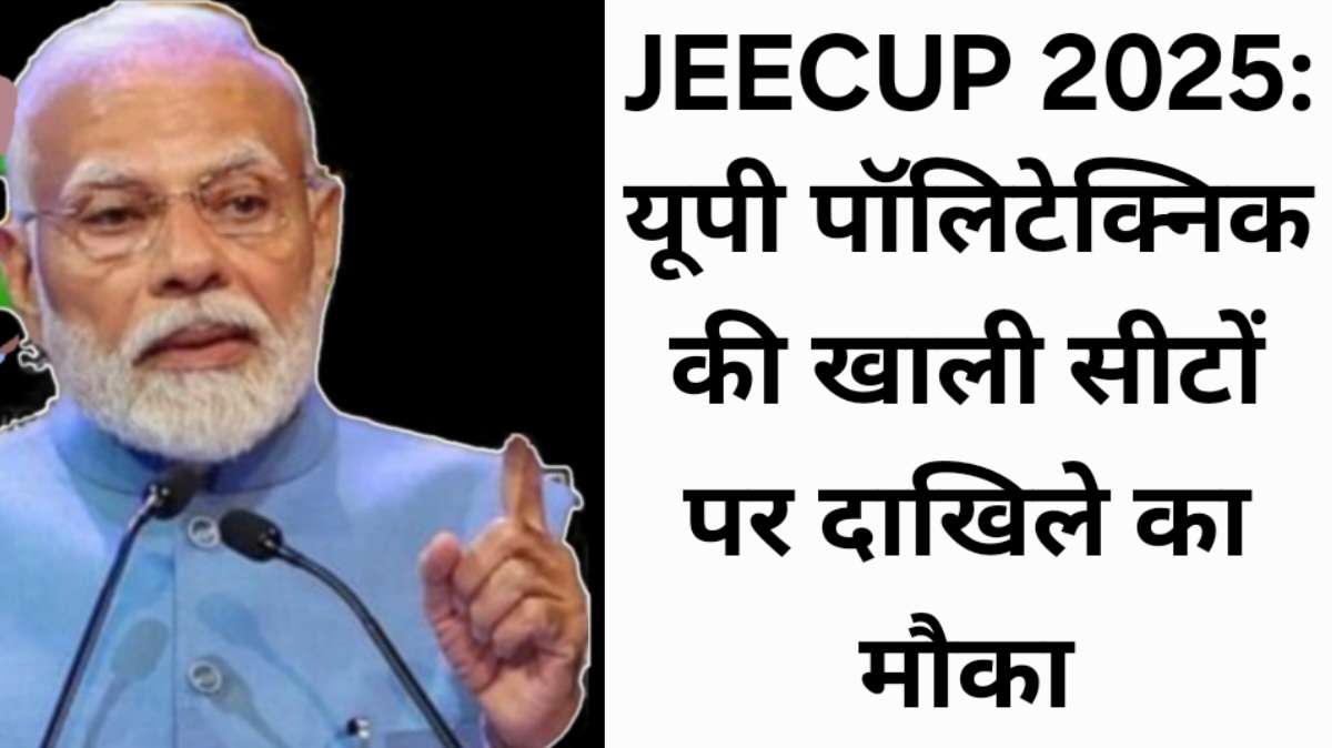 JEECUP 2025: यूपी पॉलिटेक्निक की खाली सीटों पर दाखिले का मौका