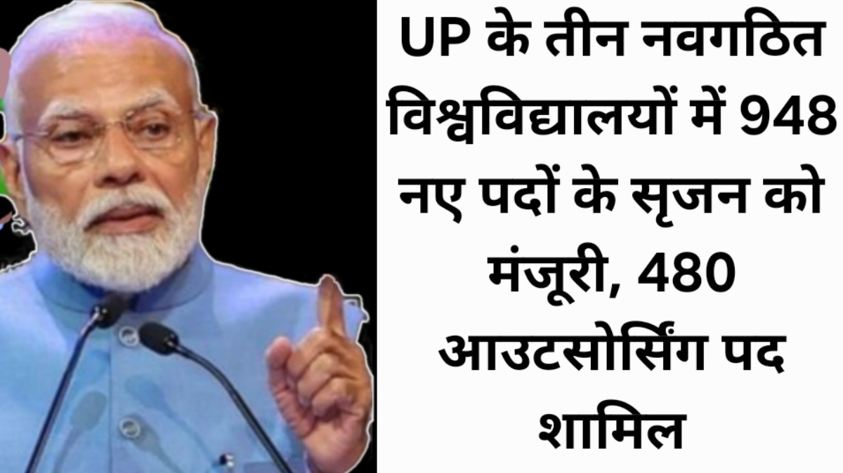 UP: यूपी के तीन नवगठित विश्वविद्यालयों में 948 नए पदों के सृजन को मंजूरी, 480 आउटसोर्सिंग पद शामिल