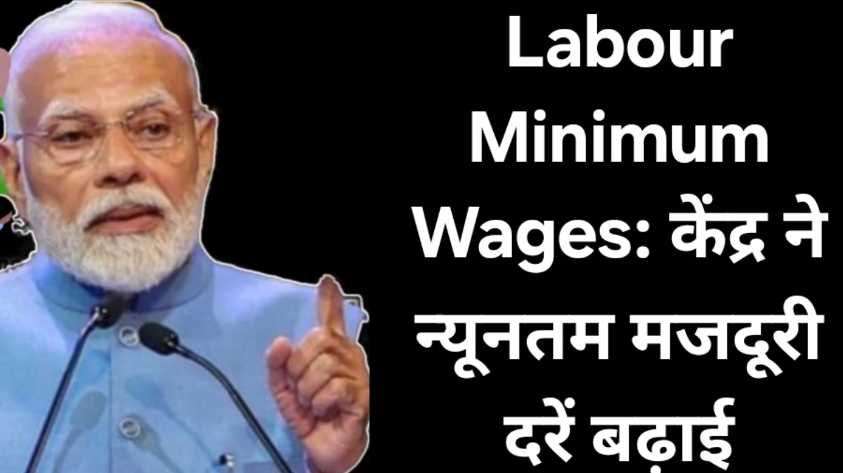 Labour Minimum Wages: केंद्र ने न्यूनतम मजदूरी दरें बढ़ाई
