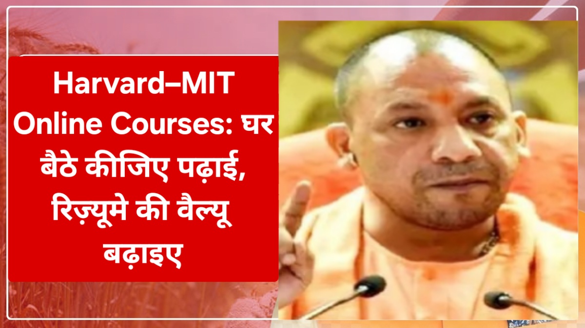 Harvard–MIT Online Courses: घर बैठे कीजिए पढ़ाई, रिज़्यूमे की वैल्यू बढ़ाइए