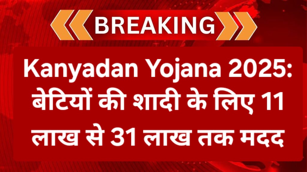Kanyadan Yojana 2025: बेटियों की शादी के लिए 11 लाख से 31 लाख तक मदद