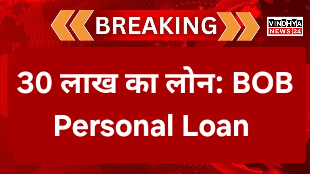 30 लाख का लोन: BOB Personal Loan