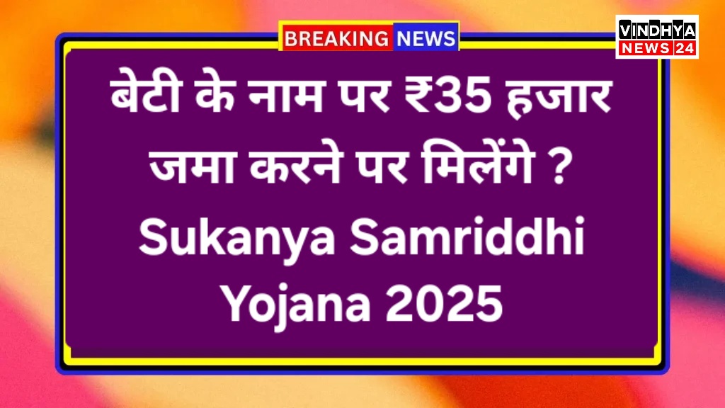 बेटी के नाम पर ₹35 हजार जमा करने पर मिलेंगे ₹16,16,435 रूपये – Sukanya Samriddhi Yojana 2025