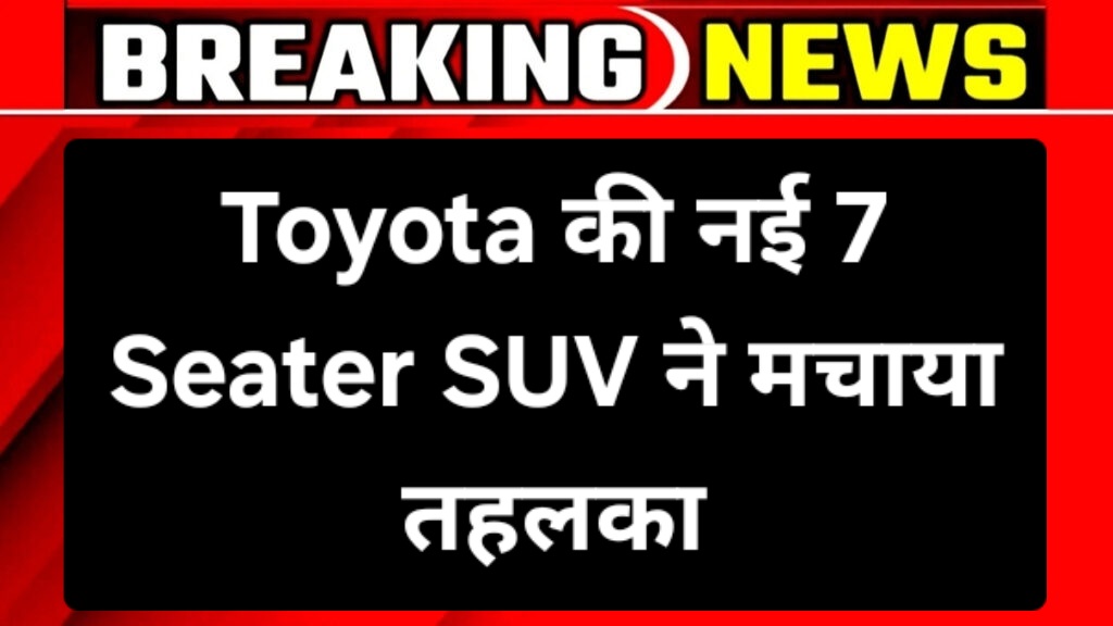 Toyota की नई 7 Seater SUV ने मचाया तहलका, ₹14,450 EMI पर 26 KM/KG